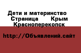  Дети и материнство - Страница 54 . Крым,Красноперекопск